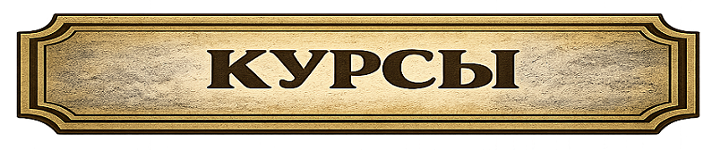Курсы