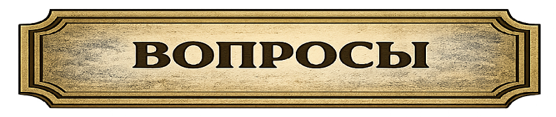 Вопросы