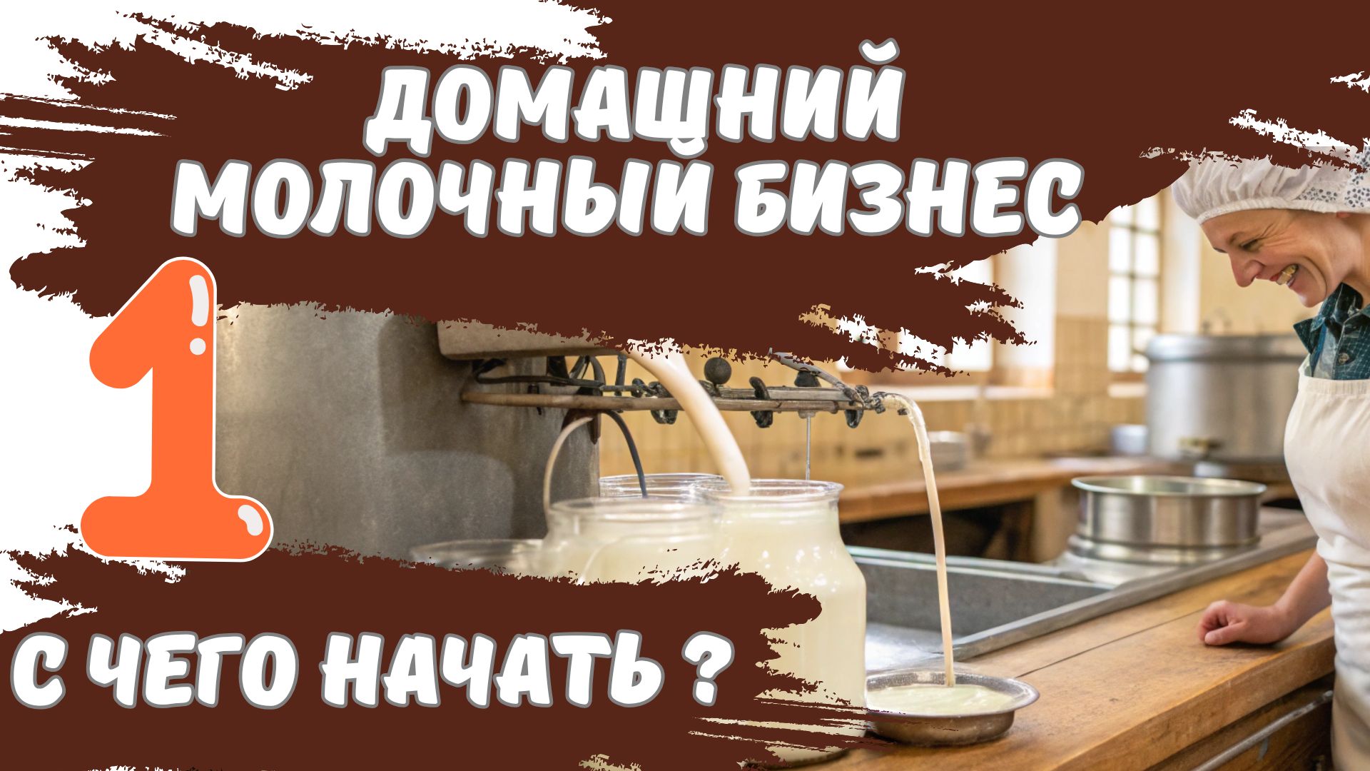 С чего начать?