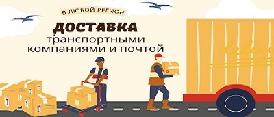 Доставка ТК и почтой