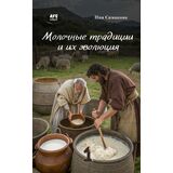 Ния Симакова. Молочные традиции и их эволюция