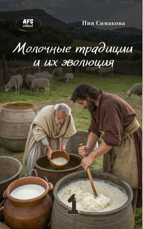 Ния Симакова. Молочные традиции и их эволюция